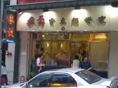 门面-麦奀云吞面世家(中环店)