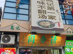 -高记清香园绝味不翻汤