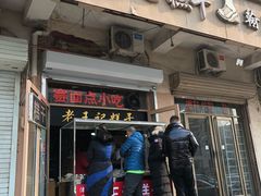 门面-老王记糕干(养鱼池路店)