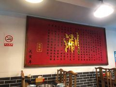 大堂-裕德孚·非遗手切涮羊肉(东直门内大街店)