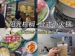 -阳光棕榈·台式小火锅(晋江SM广场店)