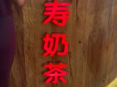 -寿奶茶·鲜奶与茶(合生汇购物中心店)