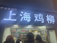 -上海鸡柳店(中街盛京大家庭店)