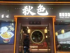 -秋色客家菜(南山店)