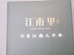 -江南里·新浙菜(苏州大悦城店)