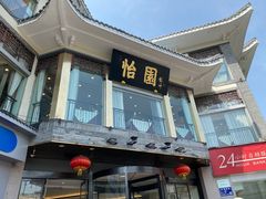 门面-怡园饭店-餐厅(四望亭店)