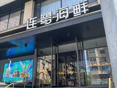 -连鹭海鲜·大连菜(星海店)