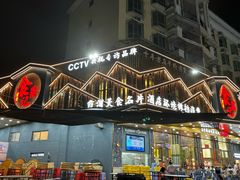 -食鼎记海鲜大排档(美食街店)