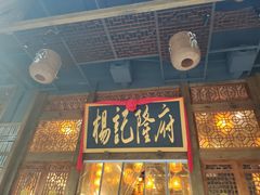 门面-杨记隆府(南坪店)