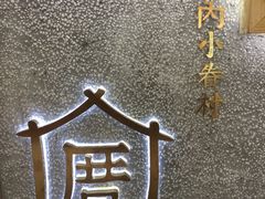 -厝内小眷村(天河南一路店)