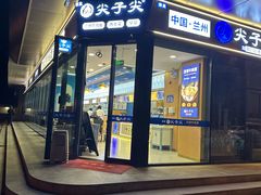 -清真·尖子尖牛肉面(王府井店)