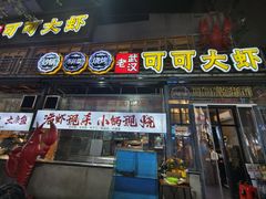 -早酒肖汉老味拌面