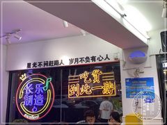 -正宗八宝冰饭·非遗冰饭·烧烤(奎桥店)