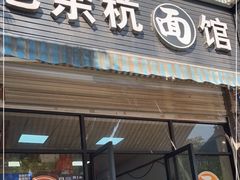 门面-老余杭面馆