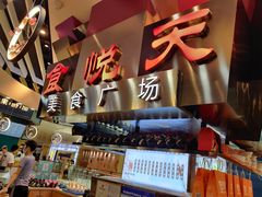 -食悦天美食广场(西安CityOn熙地港购物中心店)