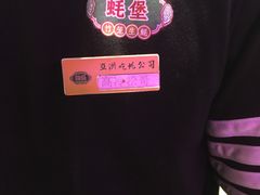 -蚝堡海鲜·威海菜·海肠捞饭·烧烤·亚洲吃蚝公司(幸福门店)