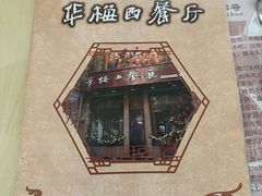 -华梅西餐厅(哈尔滨中央大街店)