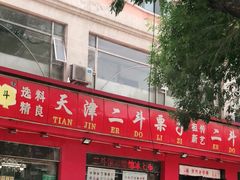 -二斗栗子(黄河道店)