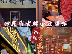 -清真拉妈卤味(回民街店)