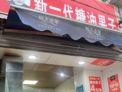 门面-邓记新一代糖油果子(四川煤管局供销公司职工宿舍店)