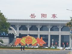 -岳阳东站