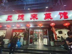 -昱德来·天津菜(河西店)