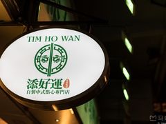门面-添好运点心专门店(中环IFC店)