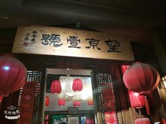 门面-望京一号·重庆江湖菜(工体店)
