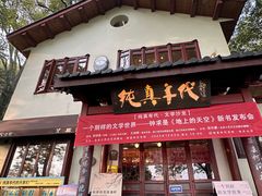 -纯真年代书吧(宝石山店)