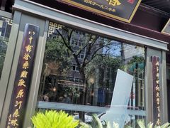 -春发生饭店·非遗(南院门店)