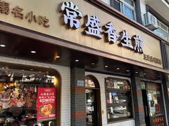 -常盛香生煎·酸辣汤.无锡老字号玉兰饼(新生路店)