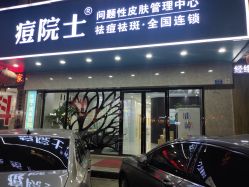 点击看大图 -痘院士专业祛痘皮肤管理