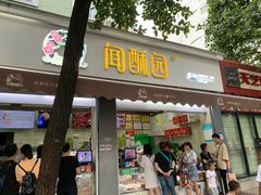门面-闻酥园(大慈寺店)