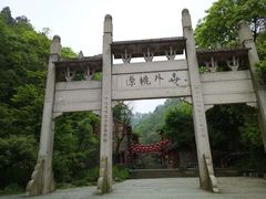 -常德桃花源景区