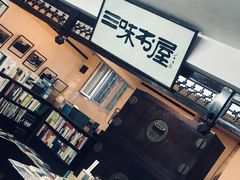 -三味书屋(复兴门内大街店)