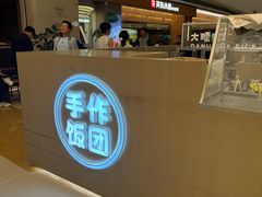 -大糯家饭团(华润万象城店)
