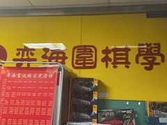 -弈海围棋学堂(夕照寺校区)