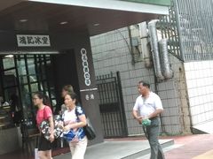 门面-香港鸿记冰室