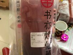 -书亦烧仙草(龙湖金楠天街店)