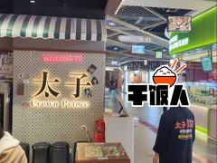 -太子浓心·港式猛火小锅米线(探十里店)