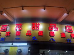 门面-百花传统甜品店(原址店)