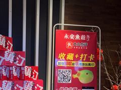 -永安鱼庄·镇江菜(东吴路店)