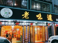 -老味道1992(武当山店)