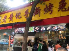 门面-老黄记手撕烤兔(玉林街店)