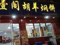 -壹阁胡羊焖饼(特色小吃街店)