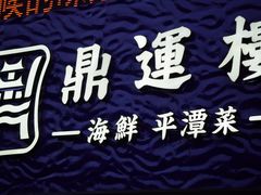 -海蓝海鲜馆(五四北店)