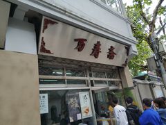 门面-万寿斋(山阴路店)