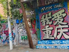 -黄桷坪涂鸦艺术街