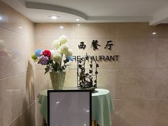 -花园饭店-西餐厅