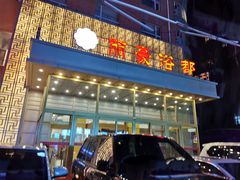 -长春宾馆·丽豪浴都